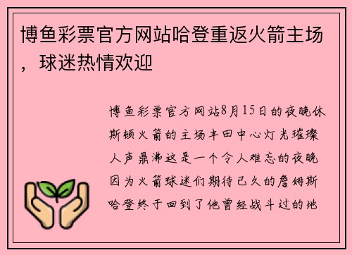 博鱼彩票官方网站哈登重返火箭主场，球迷热情欢迎