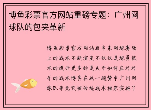 博鱼彩票官方网站重磅专题：广州网球队的包夹革新
