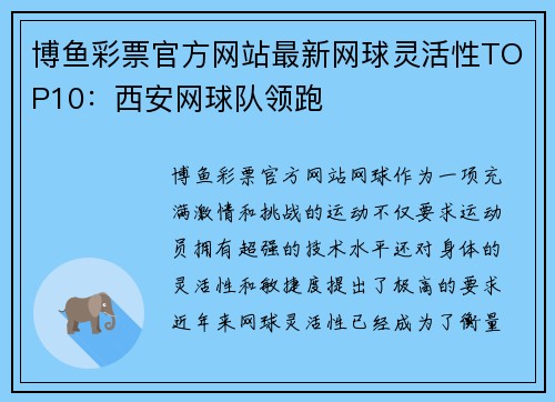 博鱼彩票官方网站最新网球灵活性TOP10：西安网球队领跑