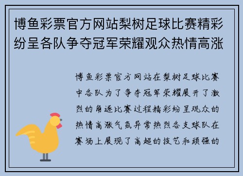 博鱼彩票官方网站梨树足球比赛精彩纷呈各队争夺冠军荣耀观众热情高涨