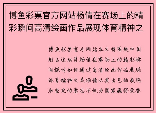 博鱼彩票官方网站杨倩在赛场上的精彩瞬间高清绘画作品展现体育精神之美