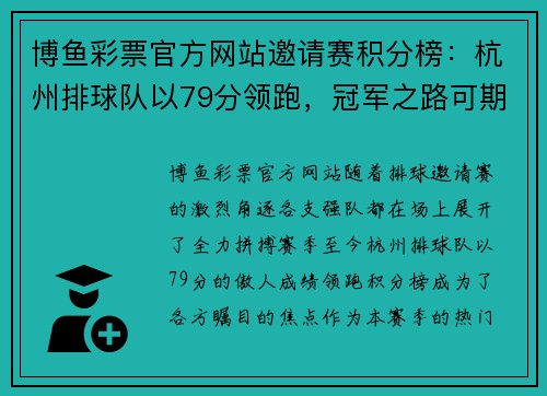 博鱼彩票官方网站邀请赛积分榜：杭州排球队以79分领跑，冠军之路可期