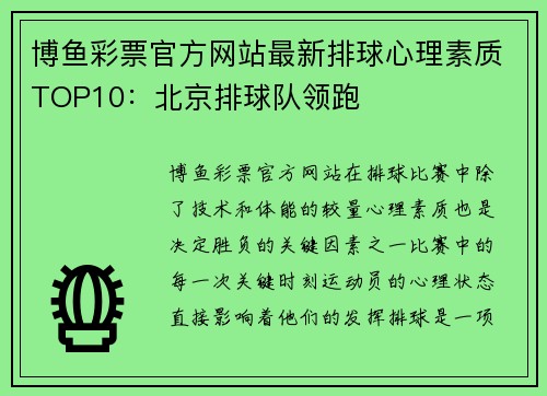 博鱼彩票官方网站最新排球心理素质TOP10：北京排球队领跑