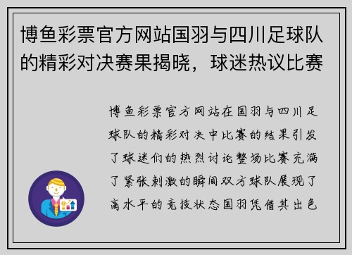 博鱼彩票官方网站国羽与四川足球队的精彩对决赛果揭晓，球迷热议比赛亮点与精彩瞬间