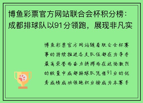 博鱼彩票官方网站联合会杯积分榜：成都排球队以91分领跑，展现非凡实力