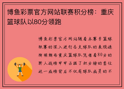 博鱼彩票官方网站联赛积分榜：重庆篮球队以80分领跑