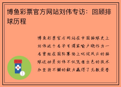 博鱼彩票官方网站刘伟专访：回顾排球历程