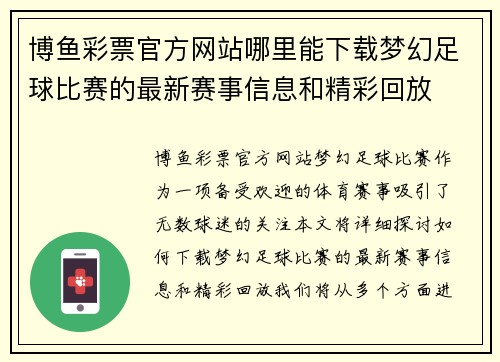 博鱼彩票官方网站哪里能下载梦幻足球比赛的最新赛事信息和精彩回放