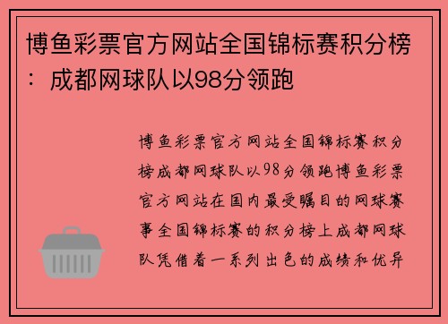博鱼彩票官方网站全国锦标赛积分榜：成都网球队以98分领跑