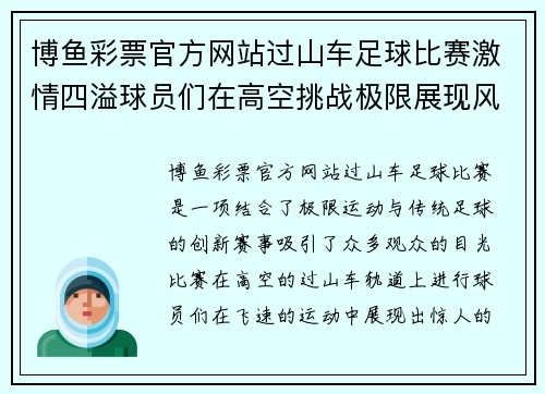 博鱼彩票官方网站过山车足球比赛激情四溢球员们在高空挑战极限展现风采