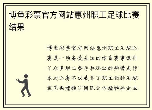 博鱼彩票官方网站惠州职工足球比赛结果