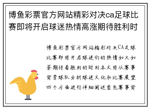 博鱼彩票官方网站精彩对决ca足球比赛即将开启球迷热情高涨期待胜利时刻