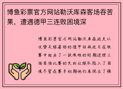 博鱼彩票官方网站勒沃库森客场吞苦果，遭遇德甲三连败困境深