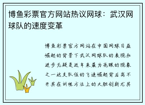 博鱼彩票官方网站热议网球：武汉网球队的速度变革