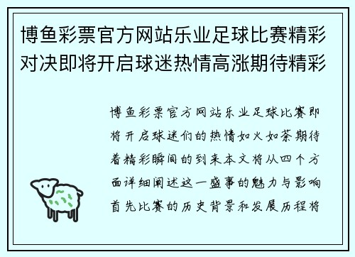 博鱼彩票官方网站乐业足球比赛精彩对决即将开启球迷热情高涨期待精彩瞬间