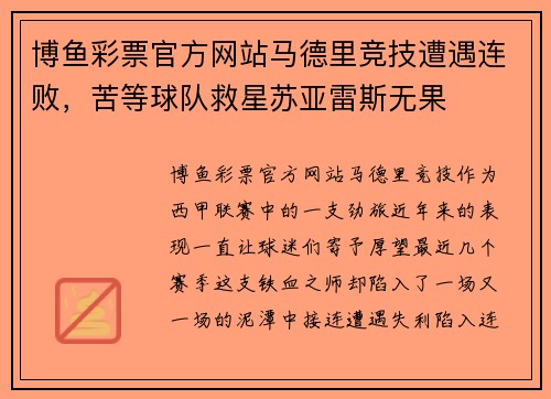 博鱼彩票官方网站马德里竞技遭遇连败，苦等球队救星苏亚雷斯无果