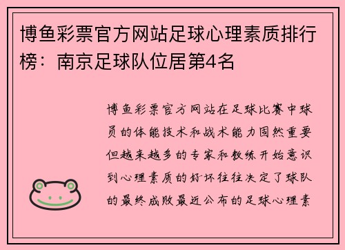 博鱼彩票官方网站足球心理素质排行榜：南京足球队位居第4名