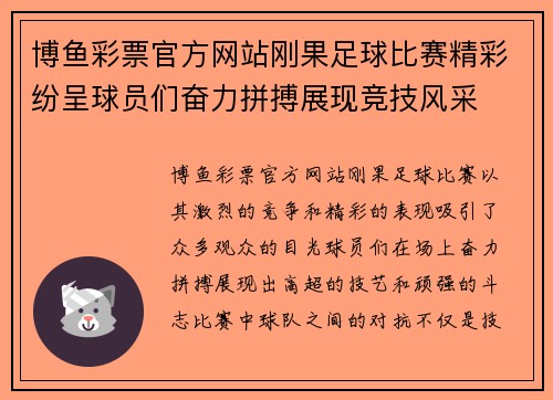 博鱼彩票官方网站刚果足球比赛精彩纷呈球员们奋力拼搏展现竞技风采
